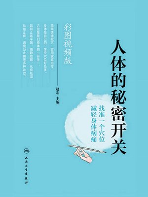 cover image of 人体的秘密开关